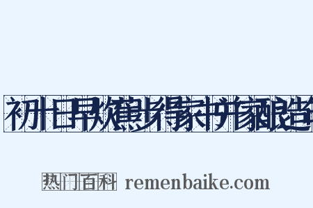 初十日早炊蕉步得家书并家酿造句是什么意思的图片